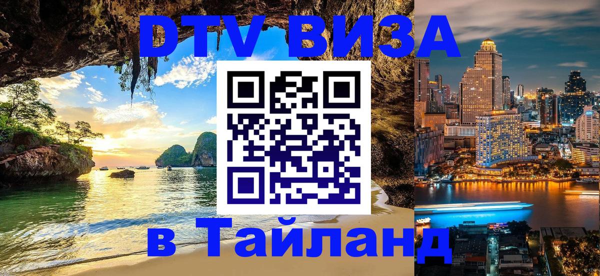 Как сделать DTV визу в Тайланд 